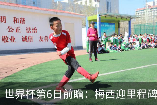 世界杯第6日前瞻：梅西迎里程碑战 姆巴佩哈兰德各自出击